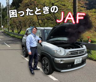 困ったときのＪＡＦ